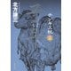 チンギス紀 十五 子午（集英社） [電子書籍]