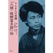 らんまんの笑顔 「人間・牧野富太郎」伝（集英社） [電子書籍]