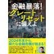 金融暴落！ グレートリセットに備えよ（集英社） [電子書籍]