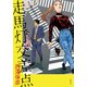 走馬灯交差点（集英社） [電子書籍]