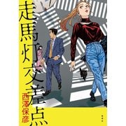 走馬灯交差点（集英社） [電子書籍]