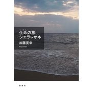 生命の旅、シエラレオネ（集英社） [電子書籍]
