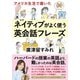 アメリカ生活で磨いた ネイティブがよく使う英会話フレーズ（集英社） [電子書籍]
