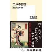 江戸の芸者 近代女優の原像（集英社） [電子書籍]