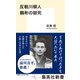 反戦川柳人 鶴彬の獄死（集英社） [電子書籍]