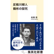 反戦川柳人 鶴彬の獄死（集英社） [電子書籍]