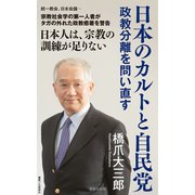 日本のカルトと自民党 政教分離を問い直す（集英社） [電子書籍]