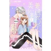 普通のOL、美少年と暮らす。【マイクロ】 11（小学館） [電子書籍]