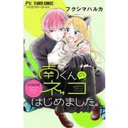 南くんのネコはじめました。【マイクロ】 12（小学館） [電子書籍]