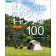 ほんとうに気持ちいいキャンプ場100 2023/2024年版（小学館） [電子書籍]