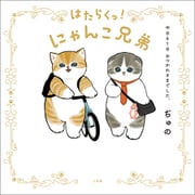 はたらくっ！にゃんこ兄弟 今日も1日 おつかれさまでした。（小学館） [電子書籍]