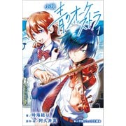 小学館ジュニア文庫 小説 青のオーケストラ 1（小学館） [電子書籍]