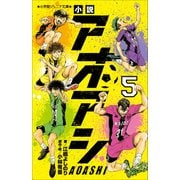 小学館ジュニア文庫 小説 アオアシ 5（小学館） [電子書籍]