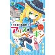 小学館ジュニア文庫 華麗なる探偵アリス＆ペンギン スパイ・スパイ（小学館） [電子書籍]