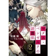それいゆ文庫 マダム・ベンゼルクの読書係2（小学館） [電子書籍]