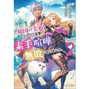 それいゆ文庫 傾国の美姫はステータス変更で素手喧嘩無敗になりました2（小学館） [電子書籍]