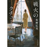戦火のオートクチュール（祥伝社） [電子書籍]