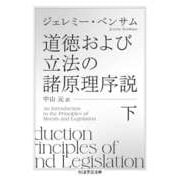 道徳および立法の諸原理序説 下（筑摩書房） [電子書籍]