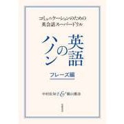 英語のハノン フレーズ編 ──コミュニケーションのための英会話スーパードリル（筑摩書房） [電子書籍]