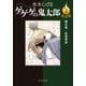 決定版 ゲゲゲの鬼太郎3 鏡合戦・妖怪軍団（中央公論新社） [電子書籍]