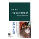 バレエの世界史 美を追求する舞踊の600年（中央公論新社） [電子書籍]