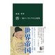 唐―東ユーラシアの大帝国（中央公論新社） [電子書籍]