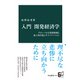 入門 開発経済学 グローバルな貧困削減と途上国が起こすイノベーション（中央公論新社） [電子書籍]
