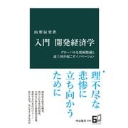 入門 開発経済学 グローバルな貧困削減と途上国が起こすイノベーション（中央公論新社） [電子書籍]