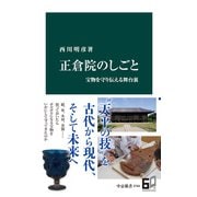 正倉院のしごと 宝物を守り伝える舞台裏（中央公論新社） [電子書籍]