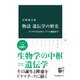 物語 遺伝学の歴史 メンデルからDNA、ゲノム編集まで（中央公論新社） [電子書籍]