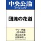 団塊の花道（中央公論新社） [電子書籍]