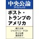 ポスト・トランプのアメリカ（中央公論新社） [電子書籍]
