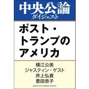 ポスト・トランプのアメリカ（中央公論新社） [電子書籍]
