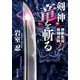 剣神 竜を斬る 神夢想流林崎甚助5（中央公論新社） [電子書籍]