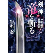 剣神 竜を斬る 神夢想流林崎甚助5（中央公論新社） [電子書籍]