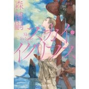新装版 スカイ・イクリプス Sky Eclipse（中央公論新社） [電子書籍]