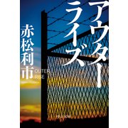 アウターライズ（中央公論新社） [電子書籍]