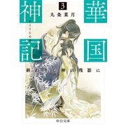 華国神記3 終わりし神の残影に（中央公論新社） [電子書籍]
