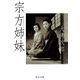 宗方姉妹（中央公論新社） [電子書籍]