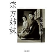 宗方姉妹（中央公論新社） [電子書籍]