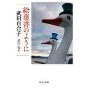 絵葉書のように（中央公論新社） [電子書籍]