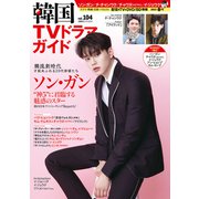 韓国TVドラマガイド vol.104（双葉社） [電子書籍]