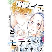 バツイチがモテるなんて聞いてません ： 25（双葉社） [電子書籍]