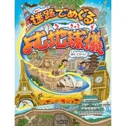 迷路でめぐる よむ地球儀（主婦の友社） [電子書籍]