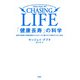 「健康長寿」の科学（扶桑社） [電子書籍]