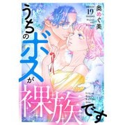 うちのボスが裸族です（19）（リブレ） [電子書籍]