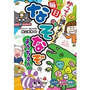 かってに頭がよくなる 毎日なぞなぞようちえん（西東社） [電子書籍]