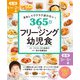 まねしてラクラク迷わない！ 365日のフリージング幼児食（西東社） [電子書籍]