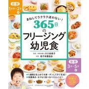まねしてラクラク迷わない！ 365日のフリージング幼児食（西東社） [電子書籍]