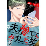 ♯夫、捨ててみました笑（分冊版） 【第5話】（ぶんか社） [電子書籍]
